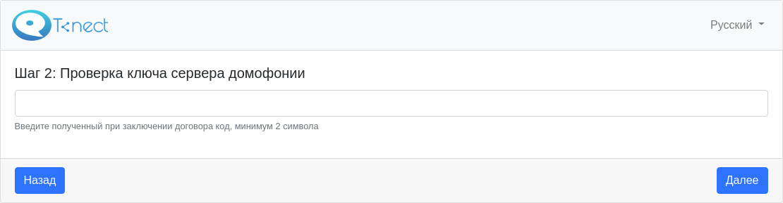 Шаг 2: Проверка ключа сервера домофонии